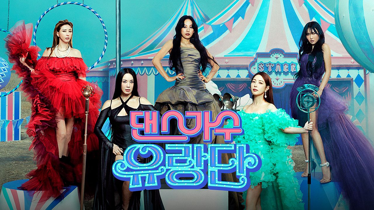 댄스가수 유랑단