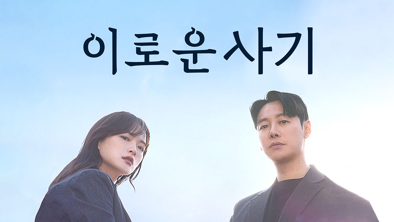 이로운 사기