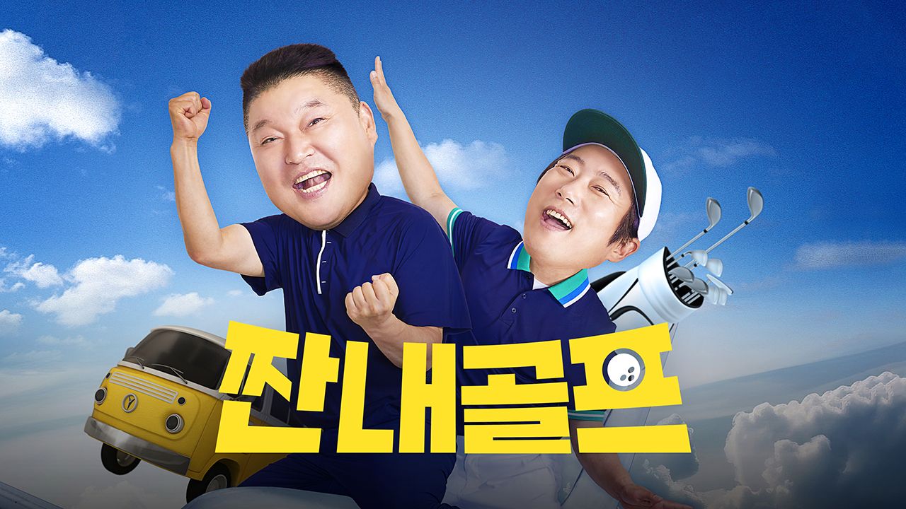 짠내골프