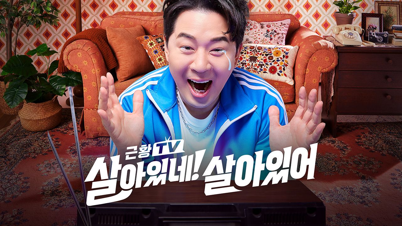살아있네! 살아있어