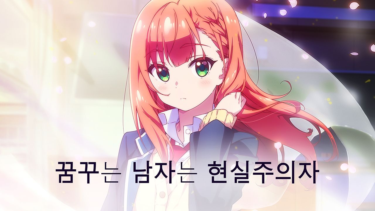 꿈꾸는 남자는 현실주의자