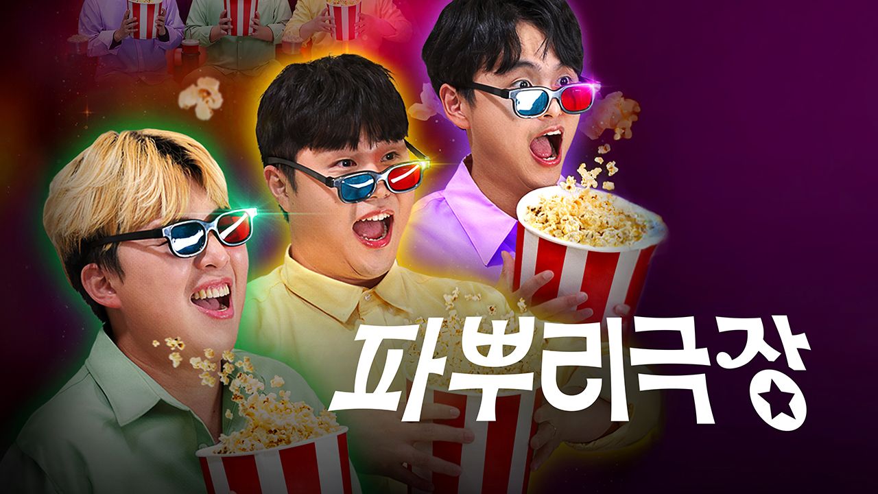 파뿌리 극장 1화 | TVING