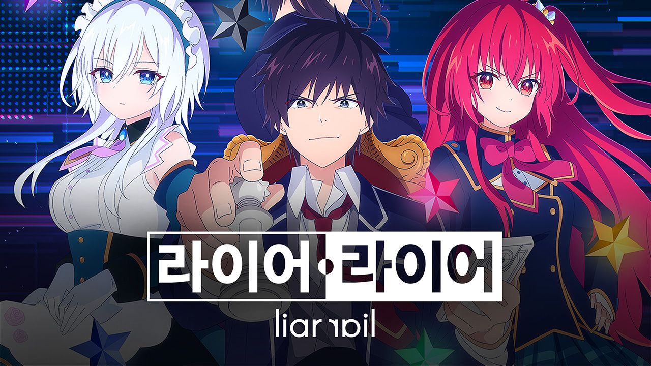 라이어・라이어