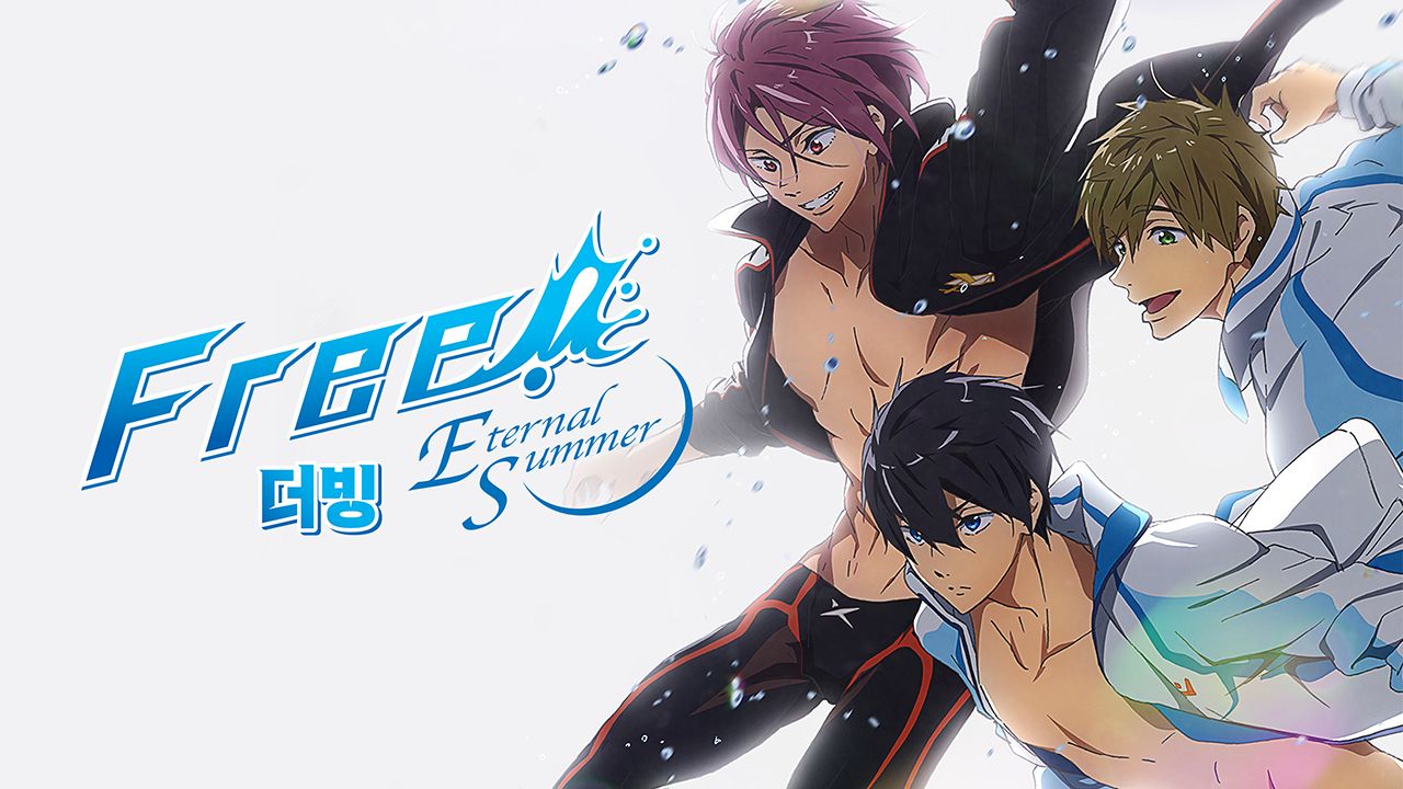 Free! Eternal Summer (더빙)