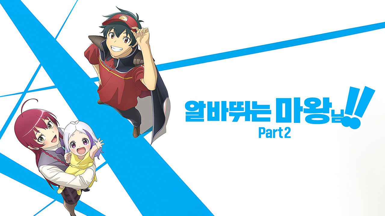 알바 뛰는 마왕님!! Part2