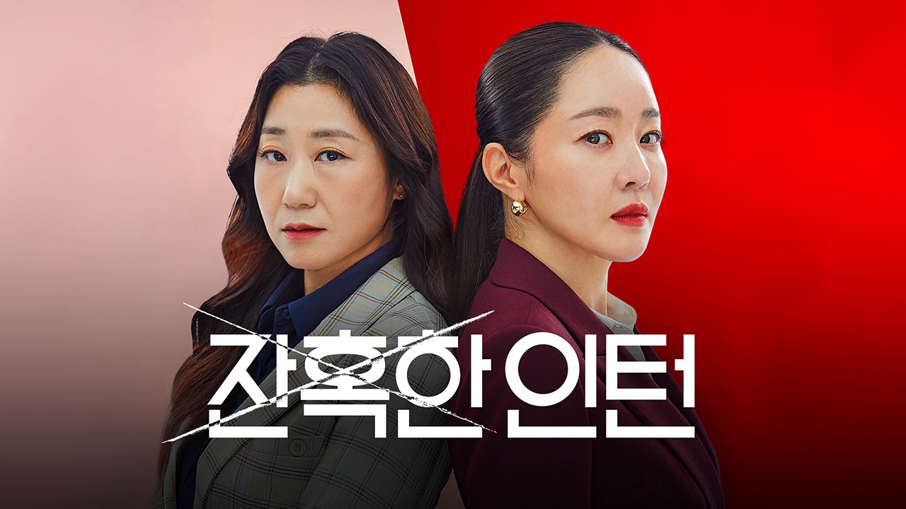 잔혹한 인턴