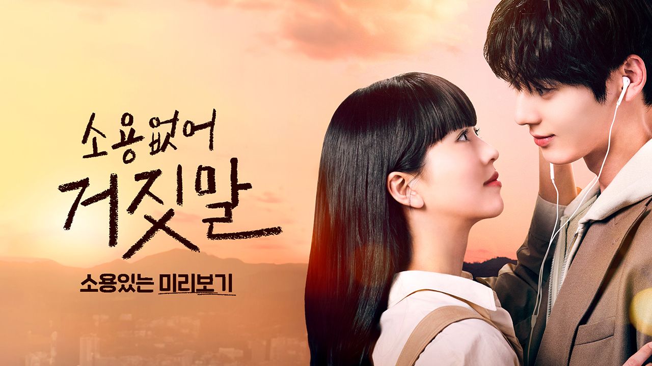 소용없어 거짓말 - 소용있는 미리보기