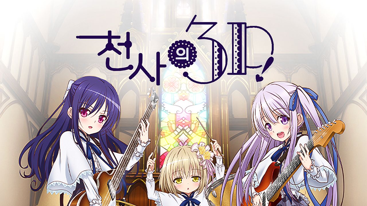 천사의 3P!