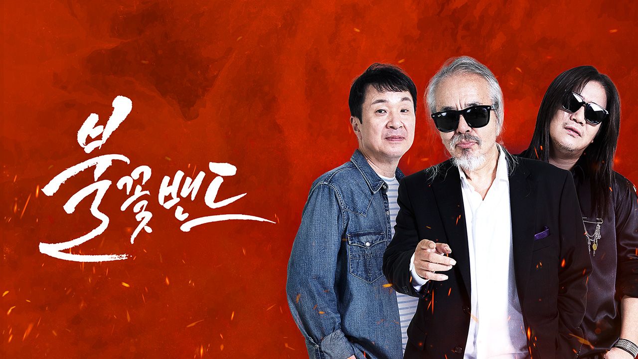불꽃밴드