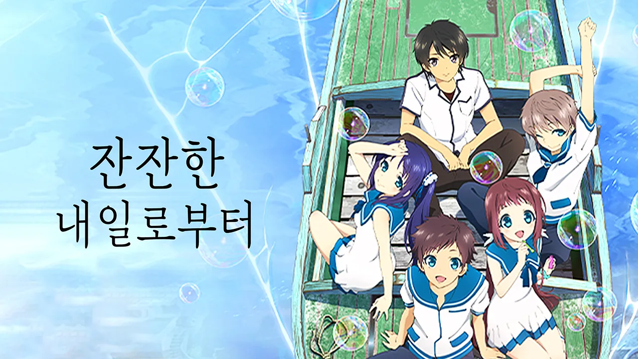 잔잔한 내일로부터 1화 | TVING