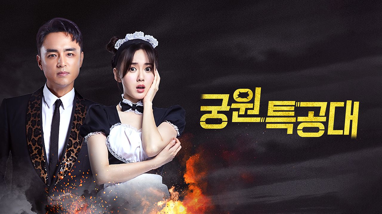 궁원특공대