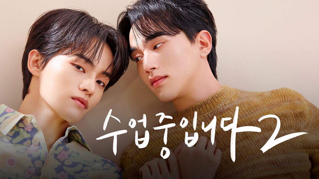 수업중입니다 시즌2