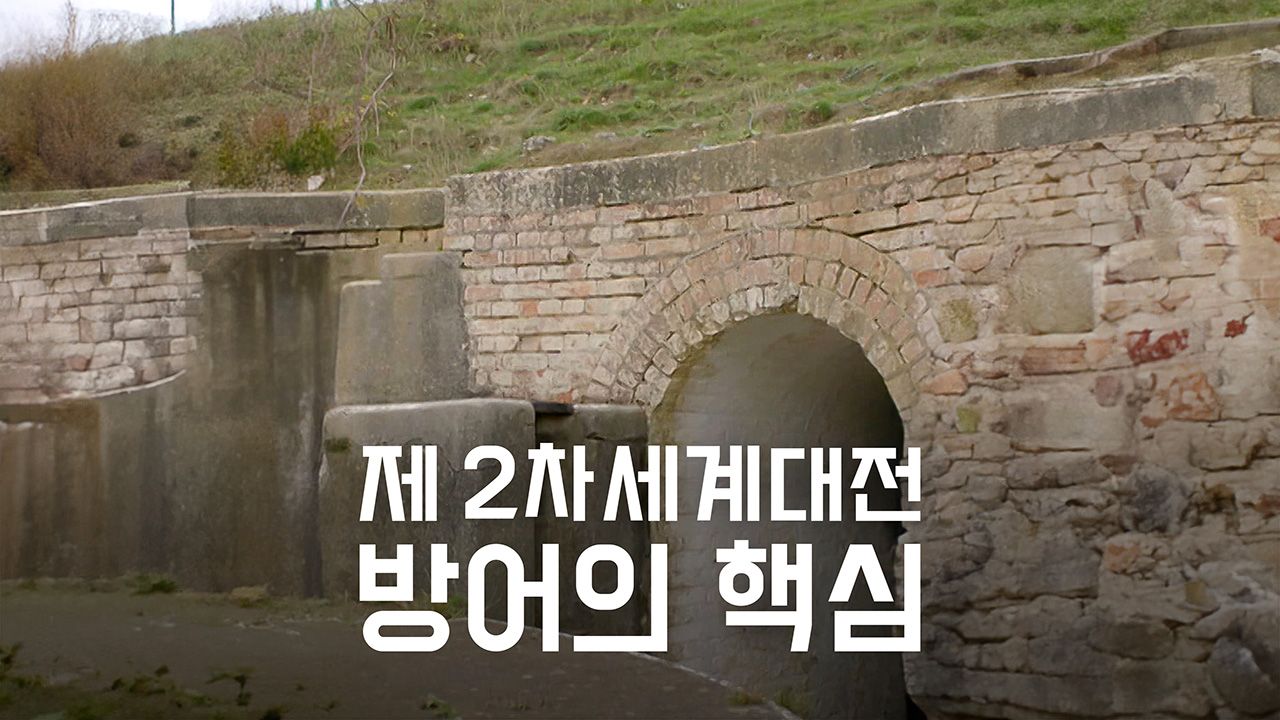 제2차 세계대전 방어의 핵심