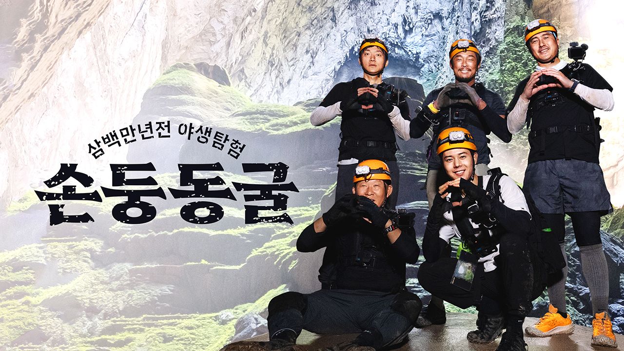 삼백만 년 전 야생 탐험 : 손둥 동굴 6화 | TVING
