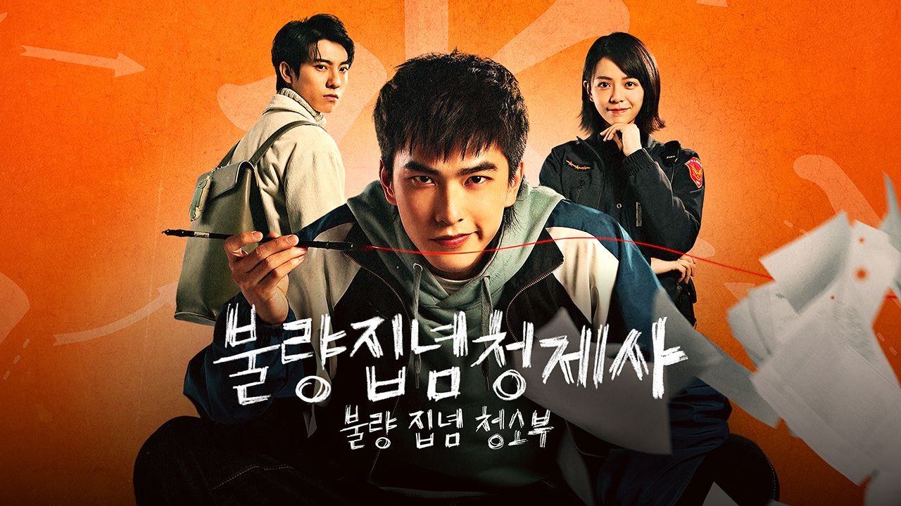 불량집념청제사 : 불량 집념 청소부