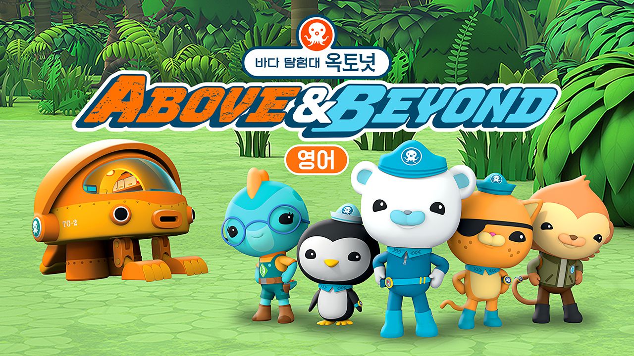 바다 탐험대 옥토넛 A&B (영어)