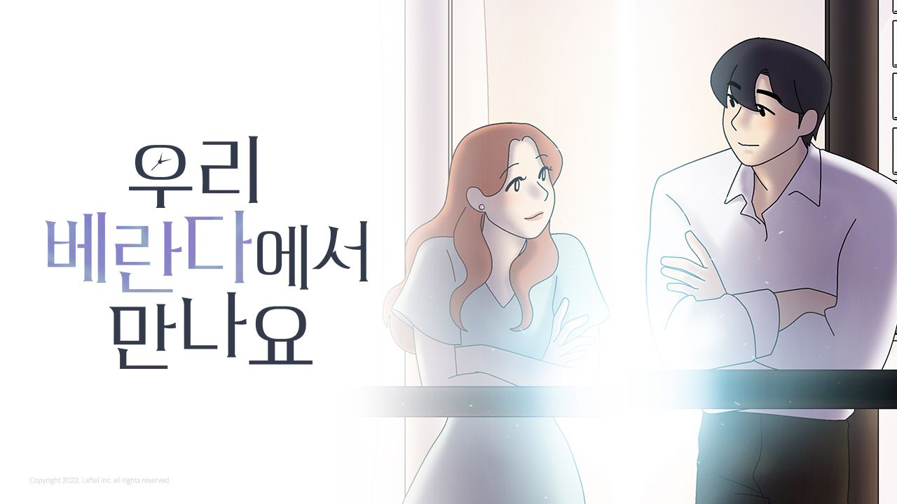 우리 베란다에서 만나요