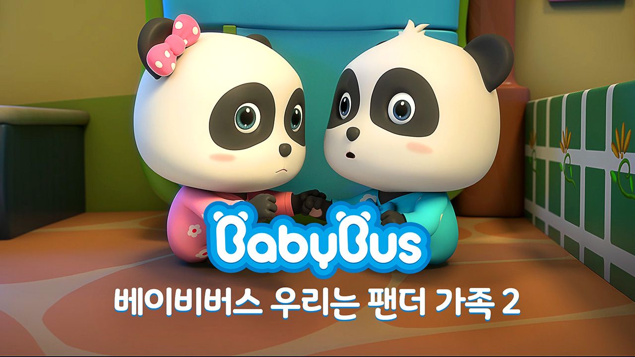 베이비버스 우리는 팬더가족2 1화 | TVING