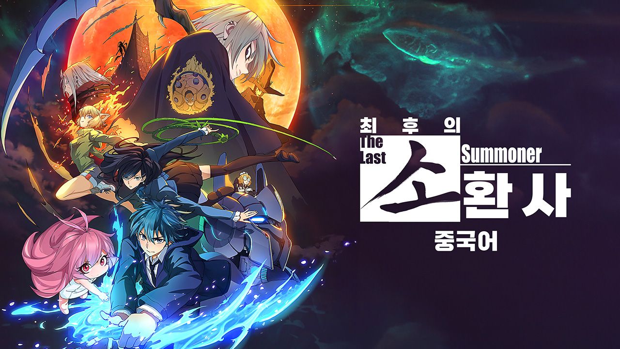 최후의 소환사 (중국어)