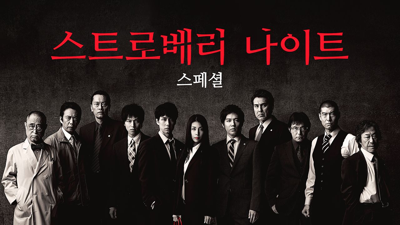스트로베리 나이트 스페셜