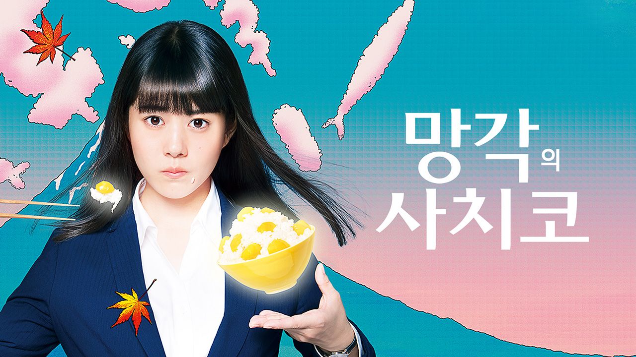 망각의 사치코