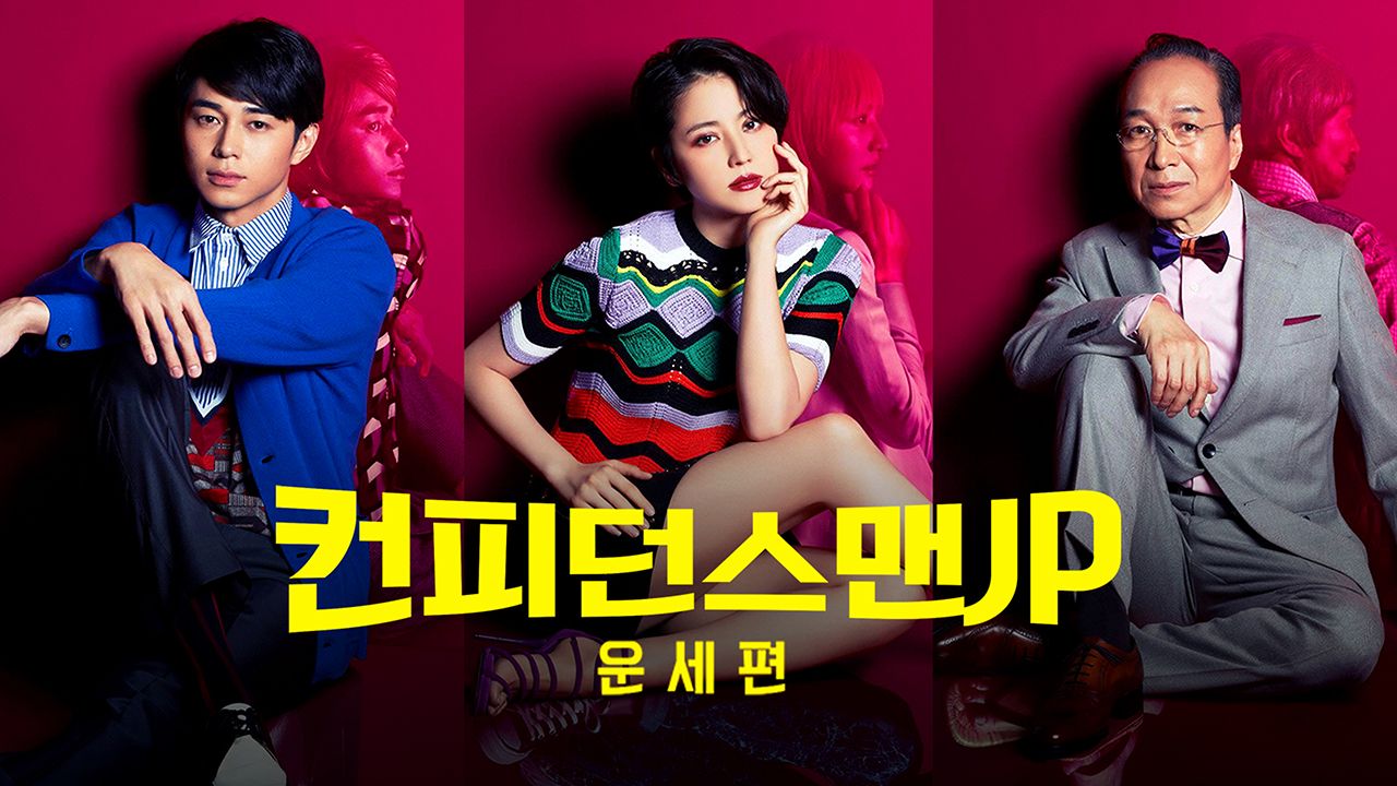 컨피던스맨 JP 운세편