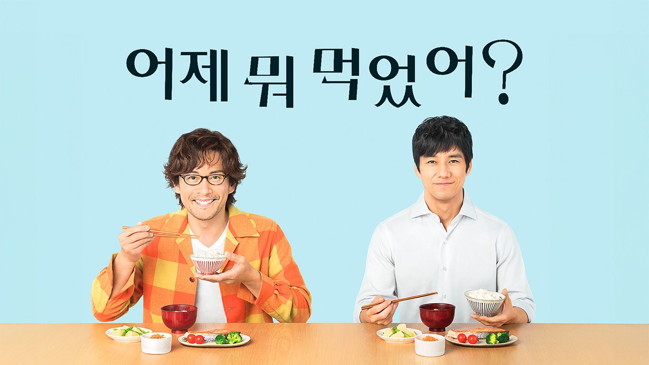 어제 뭐 먹었어?