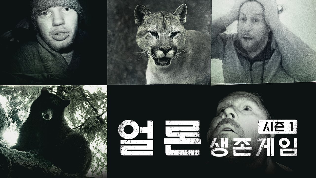 얼론 : 생존게임 시즌1