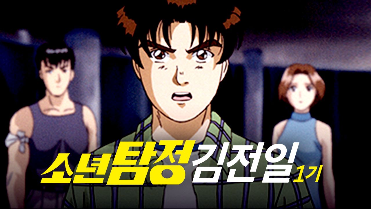 소년탐정 김전일 Original 1기 (더빙)