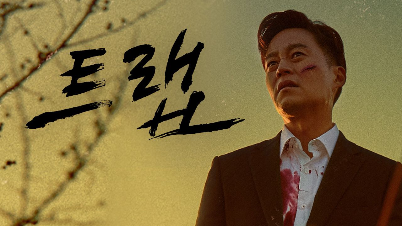 트랩