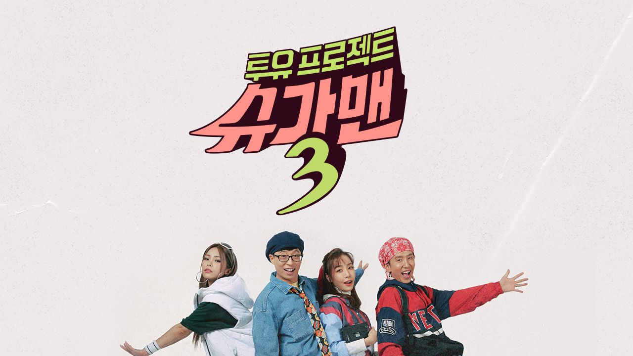 투유 프로젝트 - 슈가맨 3