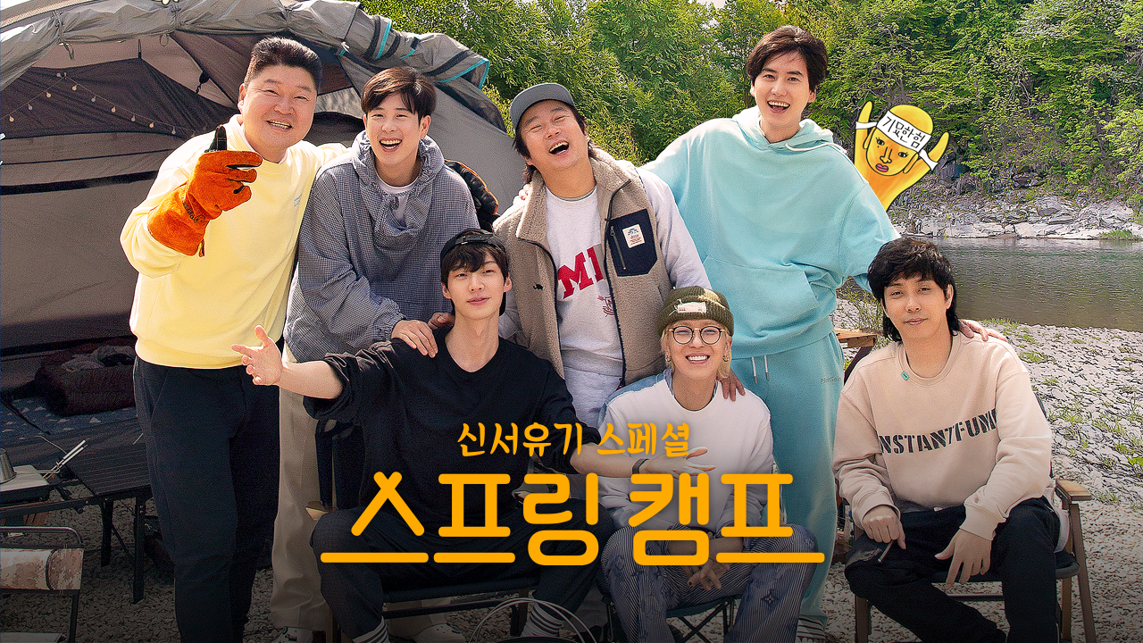신서유기 스페셜 스프링 캠프