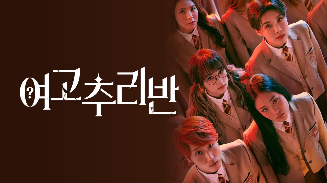 여고추리반
