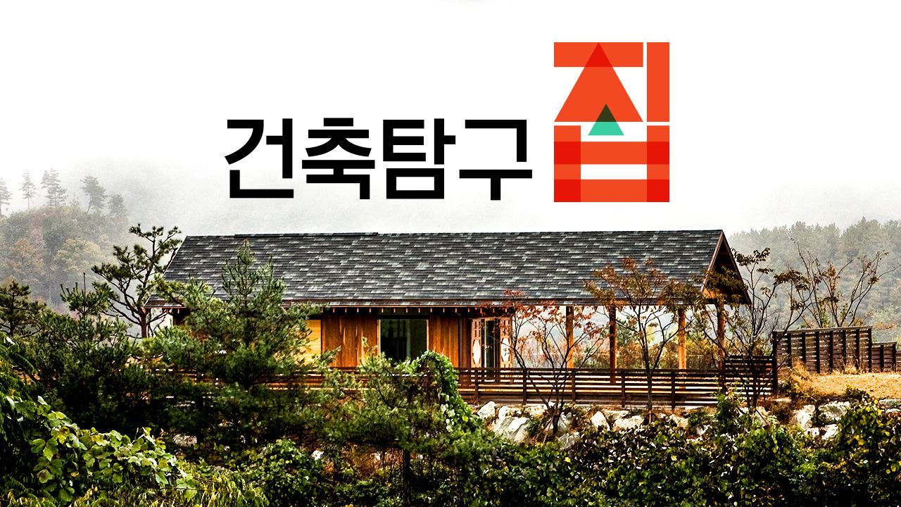 건축탐구 집 5화 TVING