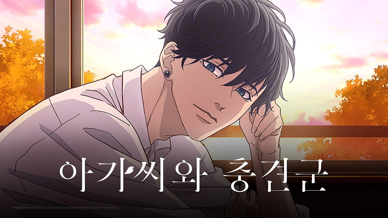아가씨와 충견군