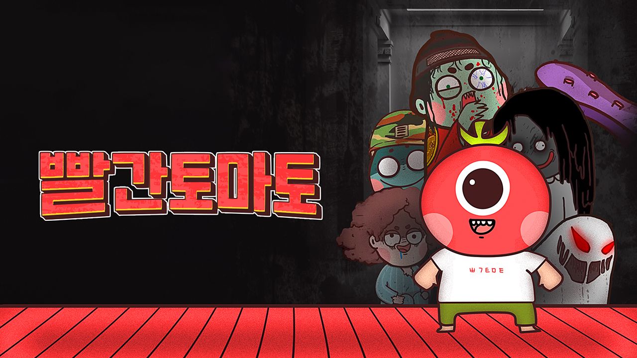 빨간토마토