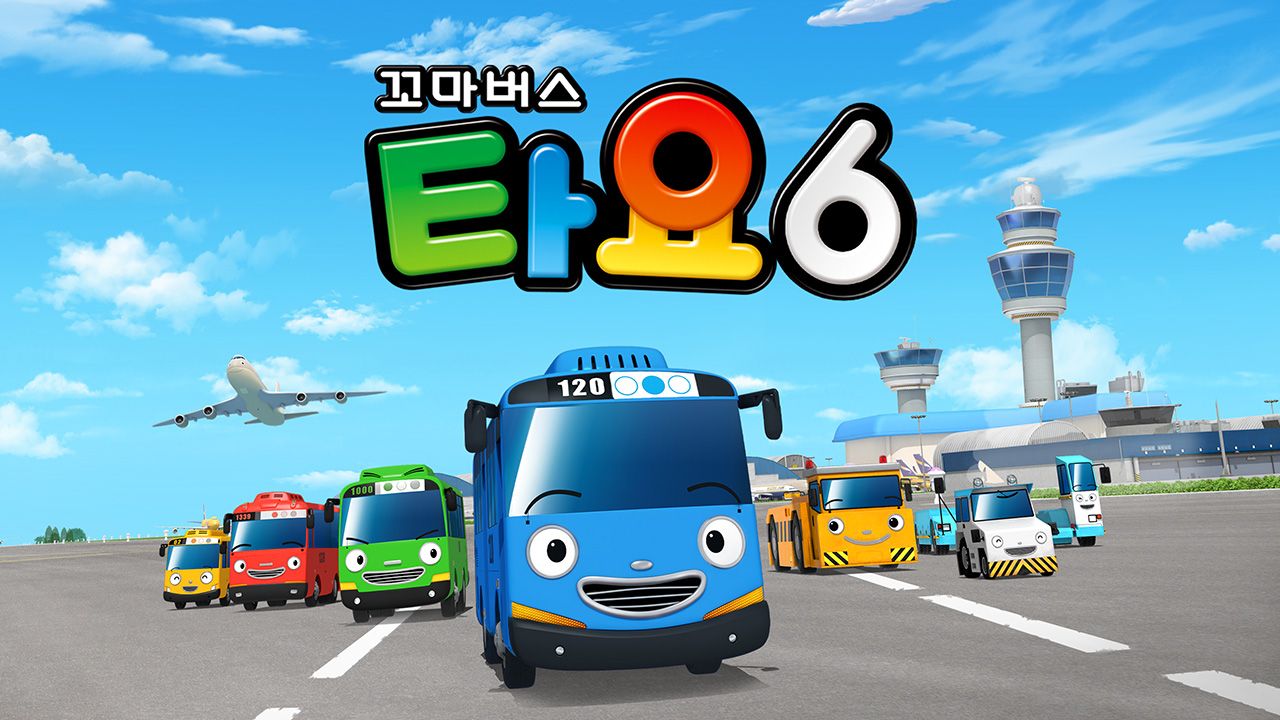 꼬마버스 타요 시즌6