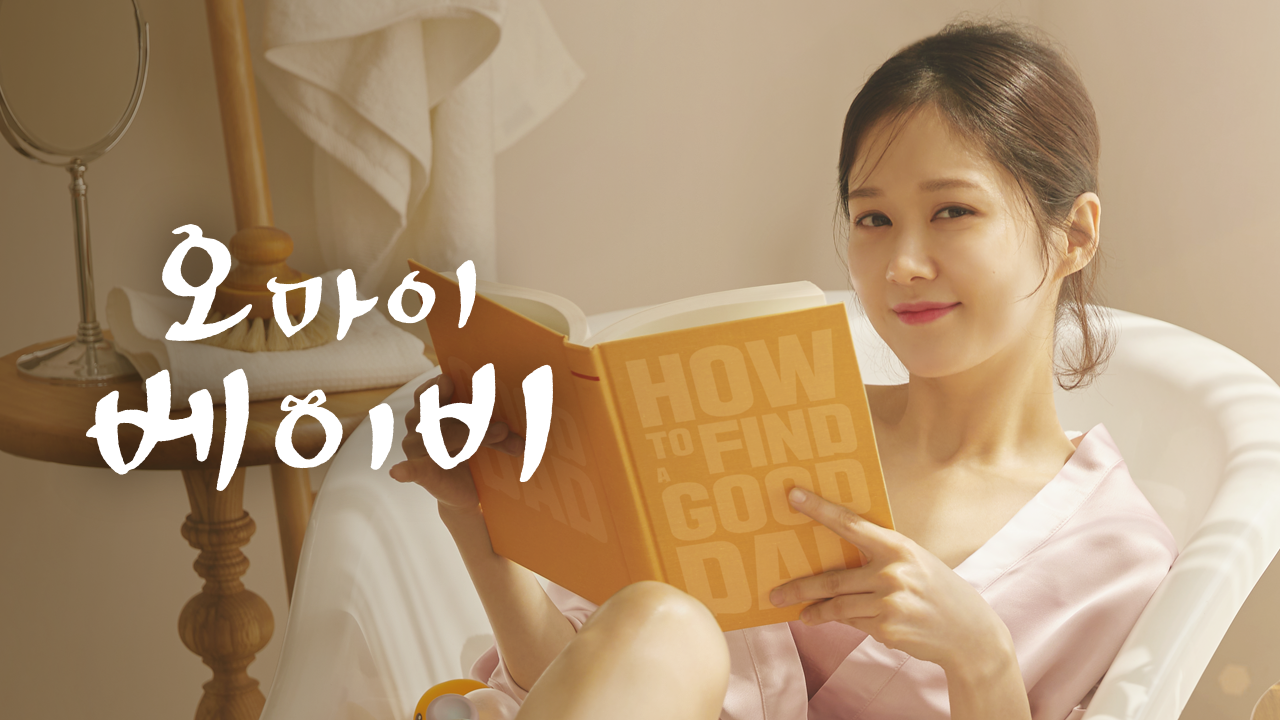 오 마이 베이비
