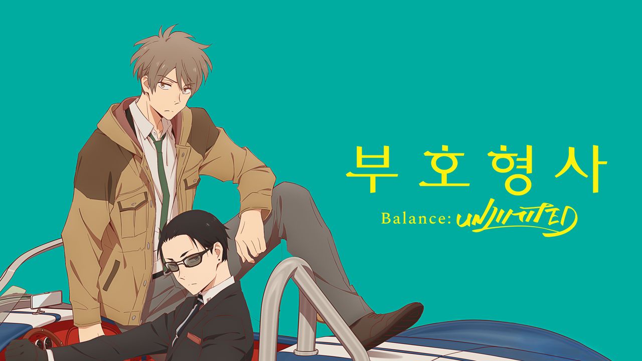 부호형사 Balance: UNLIMITED (더빙)