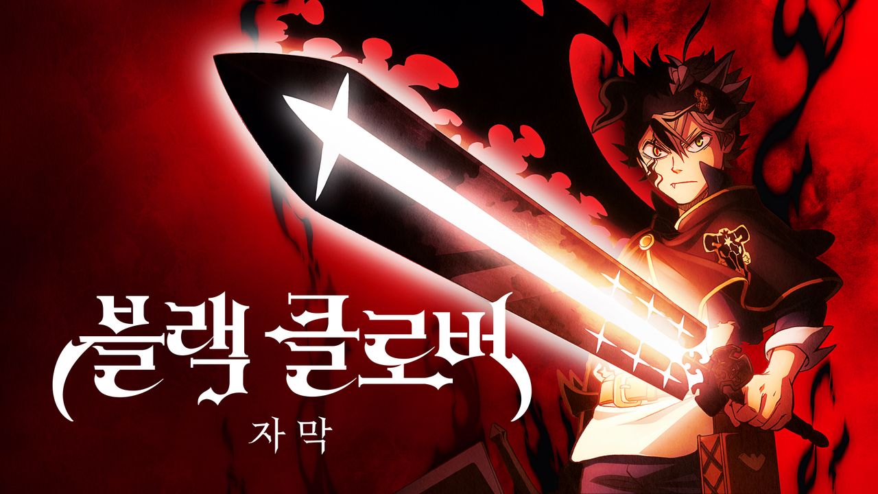 블랙클로버 2기 (자막) 1화 | TVING