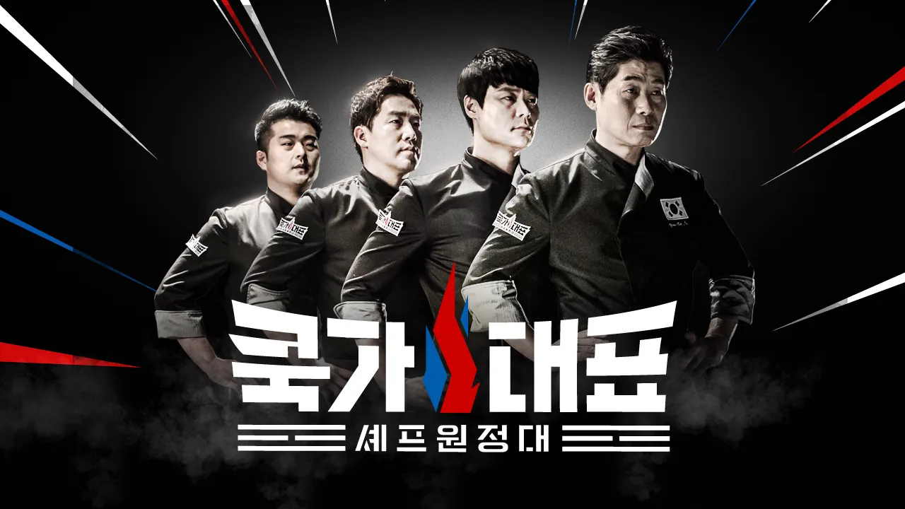 쿡가대표 1화 | TVING