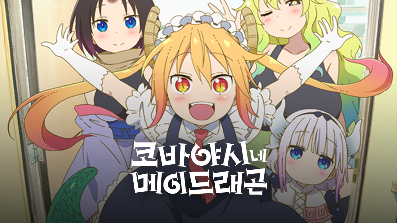 코바야시네 메이드래곤