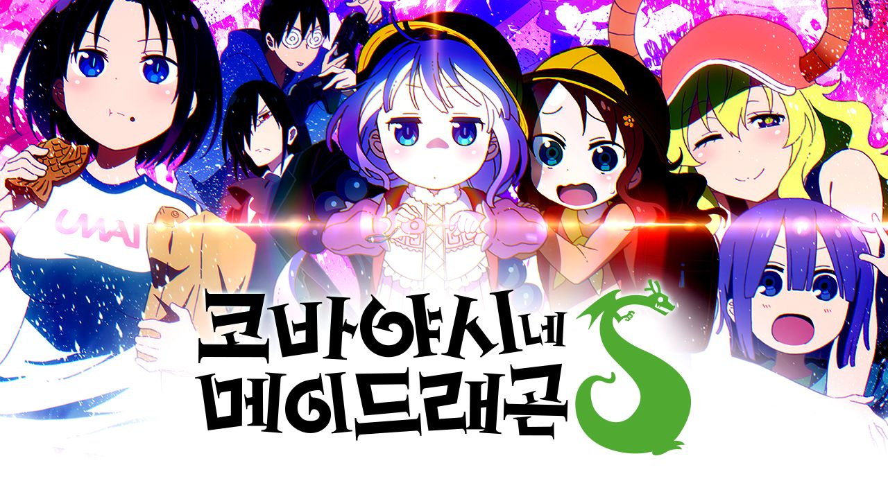 코바야시네 메이드래곤 S