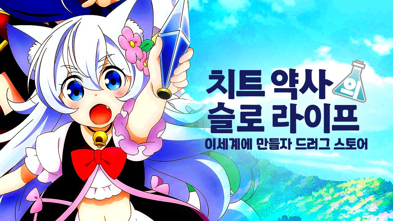 치트 약사의 슬로우 라이프~이세계에 만들자 드러그 스토어~