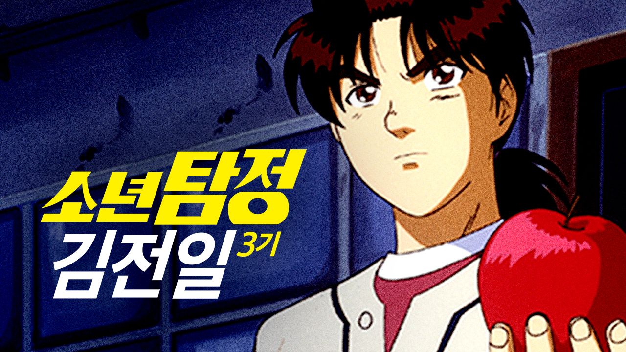 소년탐정 김전일 Original 3기 (더빙)
