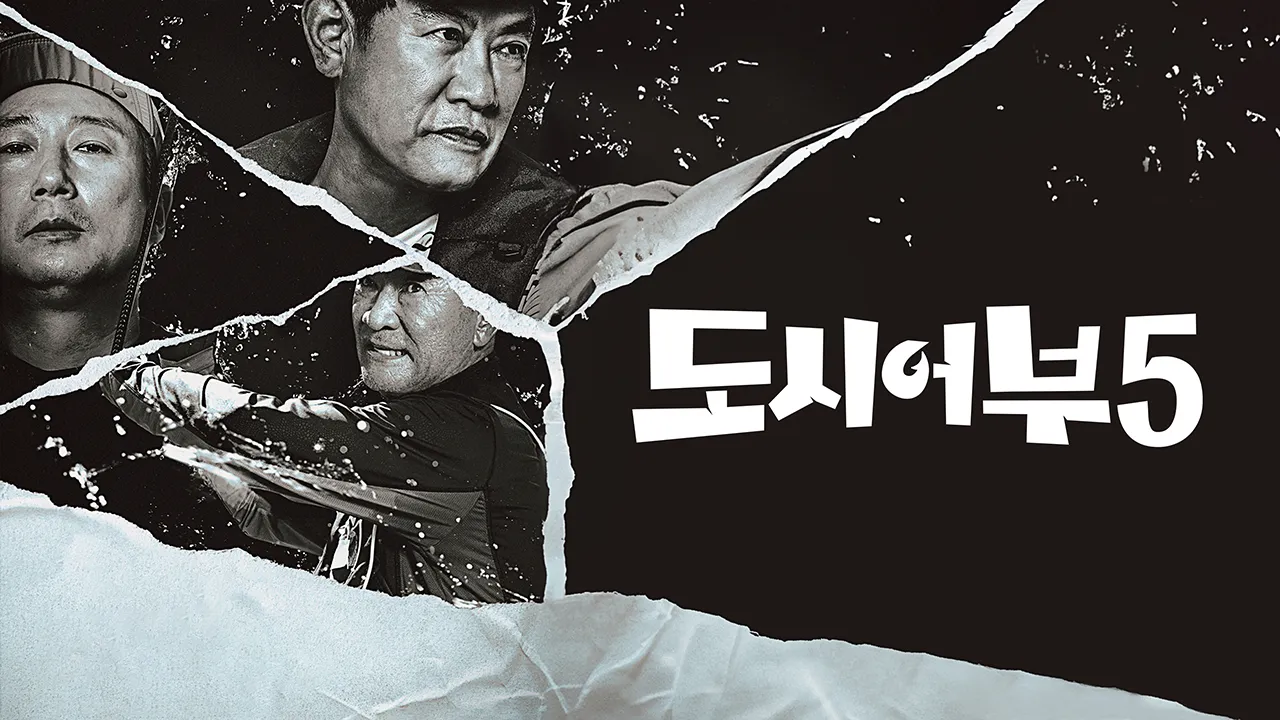 도시어부 5 1화 | TVING