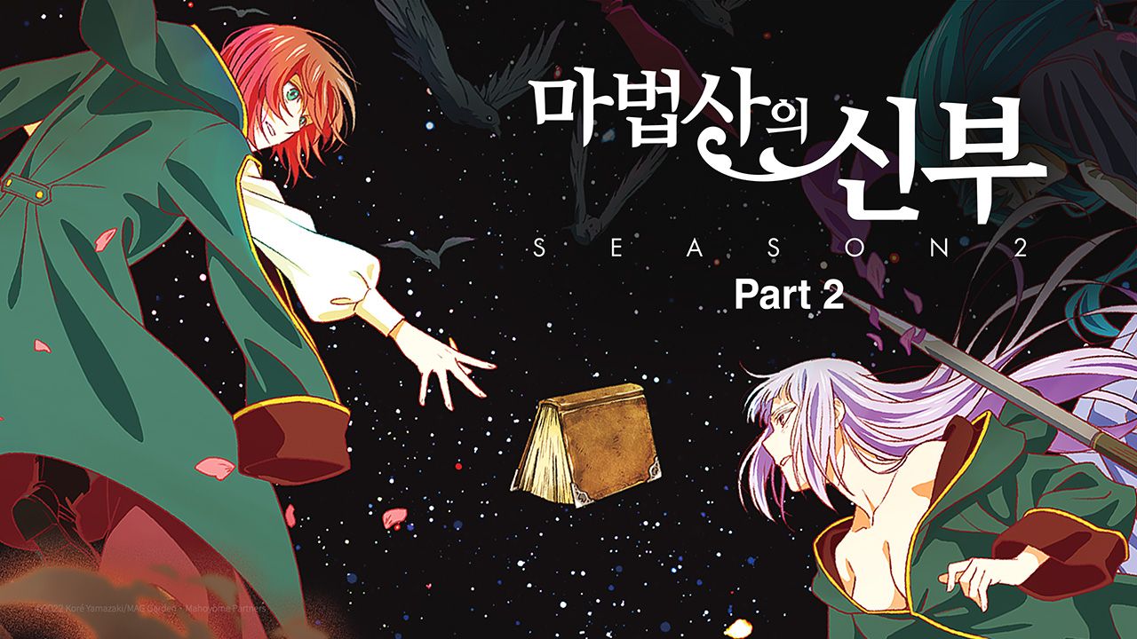 마법사의 신부 Season2 Part2