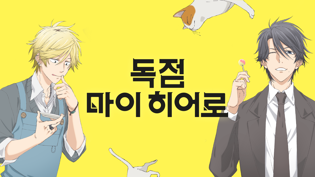 독점 마이 히어로