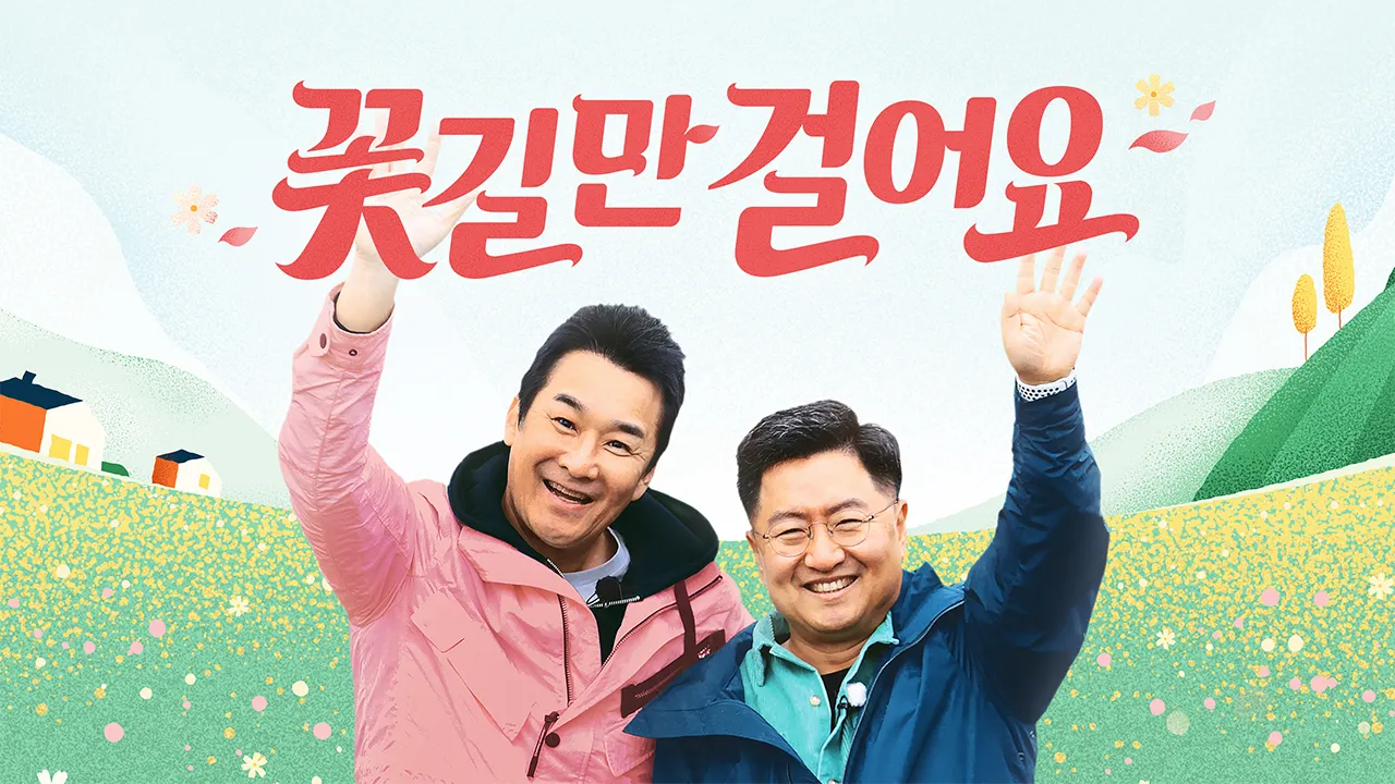 꽃길만 걸어요 12화 | TVING
