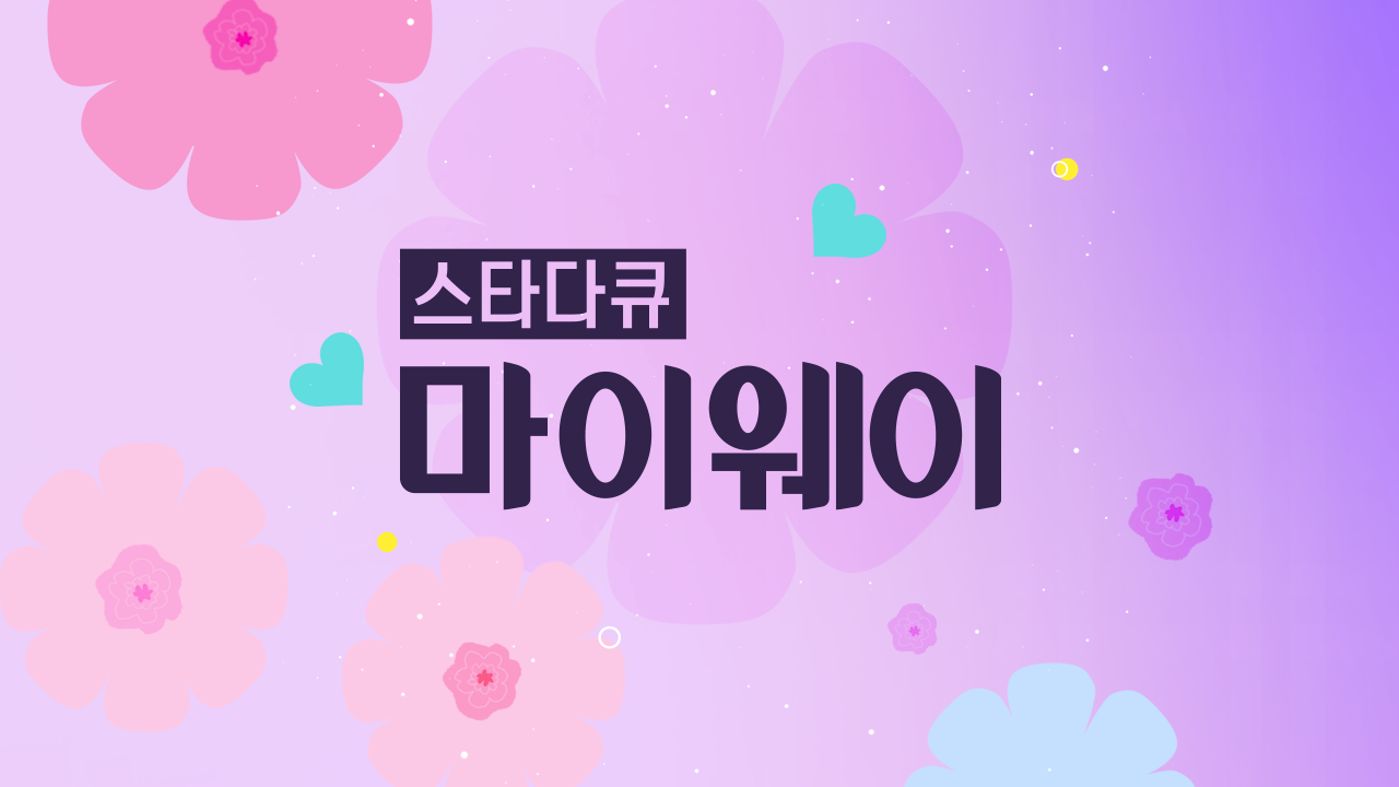 스타다큐 마이웨이